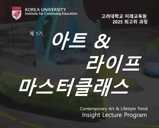 고려대학교 미래교육원에서 오는 9월부터 12월까지 현대미술과 라이프스타일을 융합한 최고위 과정인 ‘아트 앤 라이프 마스터 클래스’를 운영한다
