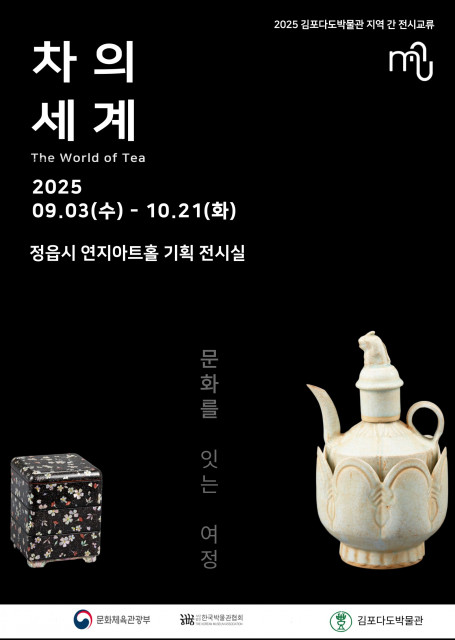 김포다도박물관 개관 25주년 특별기획전 ‘차의 세계, 문화를 잇는 여정’이 9월 3일(수)부터 10월 21일(화)까지 정읍 연지아트홀에서 개최된다. 김포다도박물관은 이 전시를 통해 과거와 현재, 서로 다른 지역을 잇는 소중한 다리 하나를 놓고자 한다