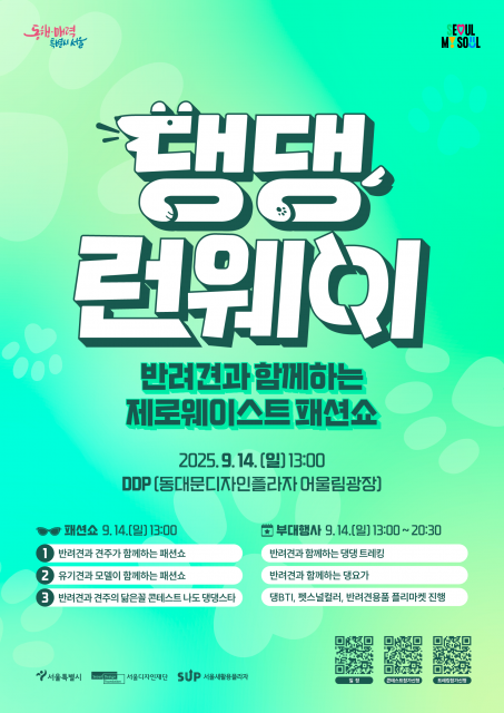 반려견과 함께하는 제로웨이스트 패션쇼 포스터