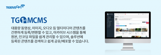 티젠소프트, 거제시청 멀티미디어 아카이브 솔루션(TG 1st MCMS Archive) 구축