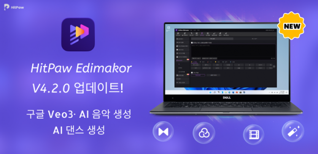 Edimakor 동영상 편집기 4.2 버전, 구글 Veo3 생성 모델 도입… 키프레임 기능부터 AI 음악 생성까지 새 기능 업데이트
