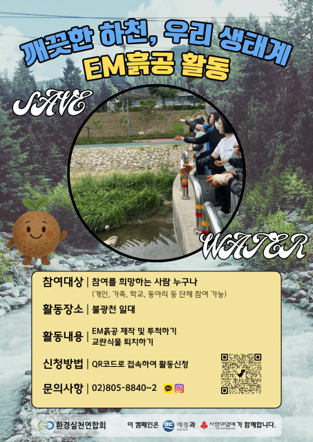 환경실천연합회 ‘깨끗한 하천, 우리 생태계’ 프로젝트 포스터