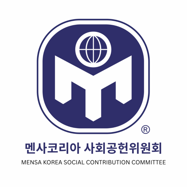 멘사코리아 사회공헌위원회(위원장: 오정환)