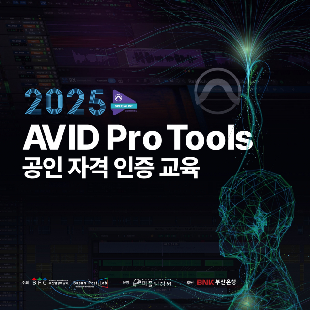 ‘2025 AVID Pro Tools 공인 자격 인증 교육’ 포스터