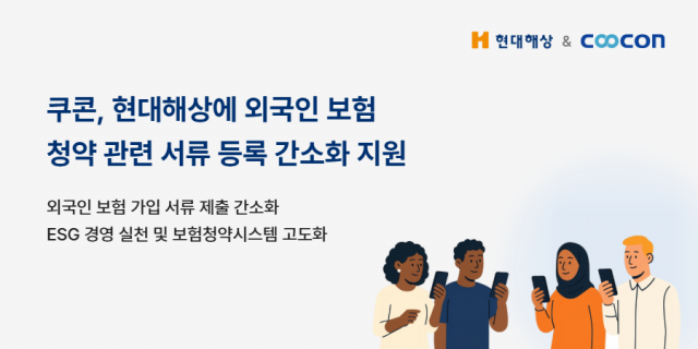 쿠콘이 현대해상에 외국인 고객 대상 보험 청약 관련 서류 등록 간소화 시스템을 구축했다