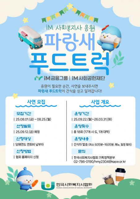 한국사회복지사협회, 전국 사회복지사 응원하는 ‘iM 사회복지사 응원 파랑새 푸드트럭’ 사업 개시