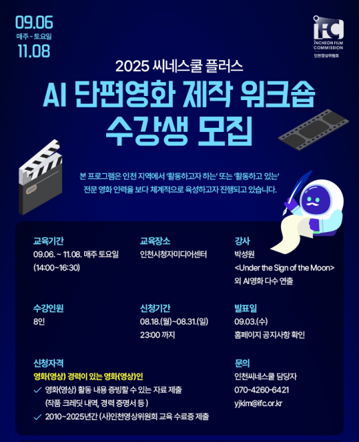 ‘AI 단편영화 제작 워크숍’ 수강생 모집 웹포스터