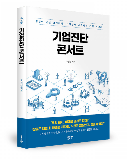 고경선 지음, 좋은땅출판사, 284쪽, 1만9000원