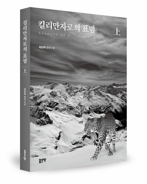 좋은땅출판사 ‘킬리만자로의 표범(상)’ 출간