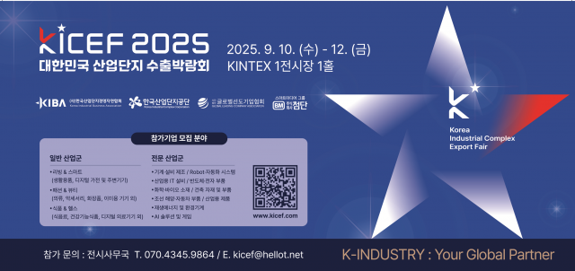 ‘제1회 대한민국 수출 박람회(KICEF 2025)’ 참가 기업 모집 포스터