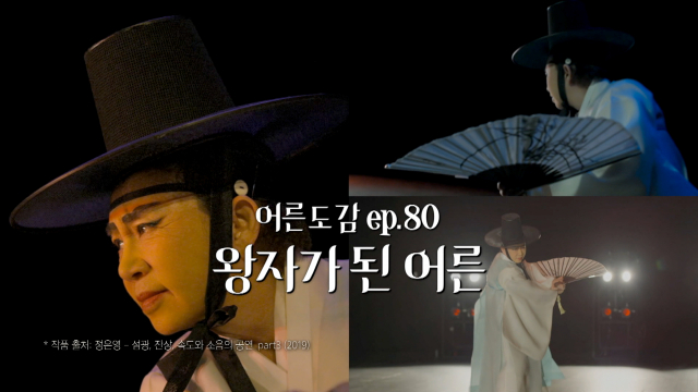 유튜브에서 가장 인기를 끈 ‘지식채널e : 어른도감-왕자가 된 어른’ 스틸