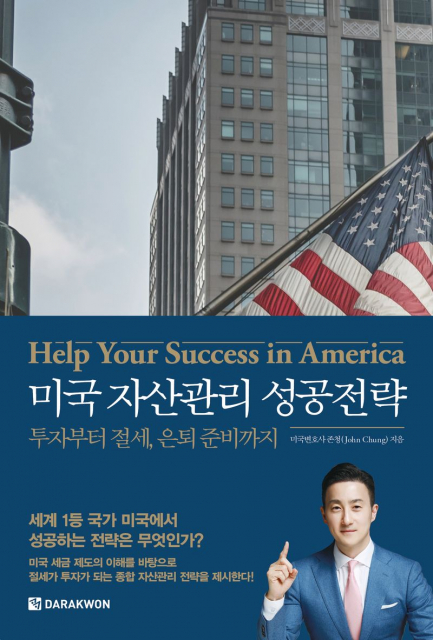 다락원, ‘미국 자산관리 성공전략’, 미국변호사 존청