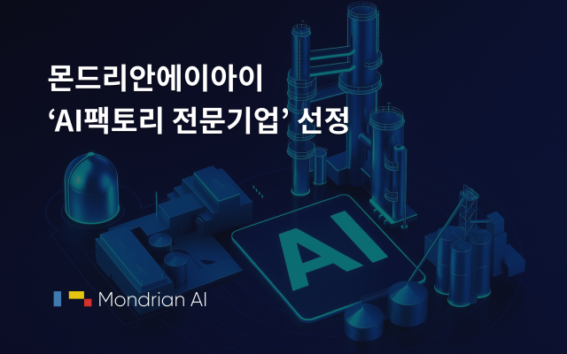 몬드리안에이아이가 ‘AI팩토리 전문기업’으로 선정됐다