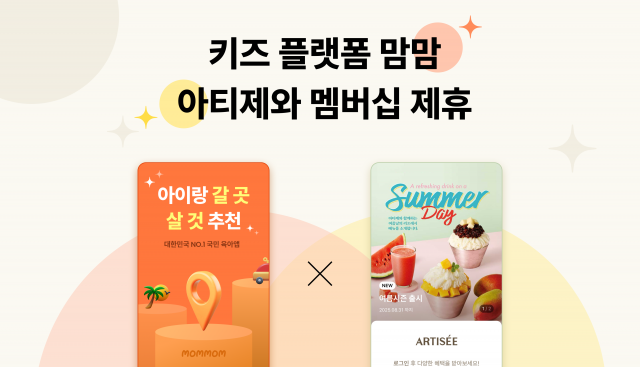 키즈 플랫폼 맘맘, 아티제와 신규 멤버십 제휴로 육아맘 전용 혜택 강화