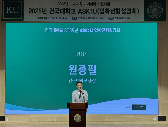 건국대학교 원종필 총장이 ‘2025년 ASK:U 입학전형설명회’에서 환영사를 하고 있다