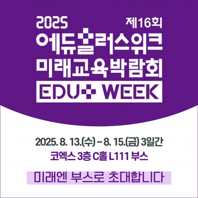 미래엔 ‘2025 에듀플러스위크 미래교육박람회’ 참가