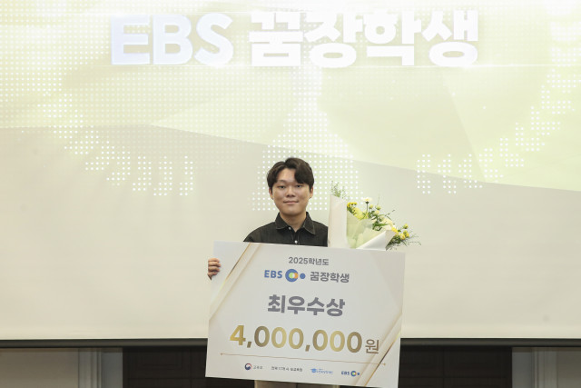 2025학년도 EBS 꿈장학생 최우수상 수상자 유재민 학생