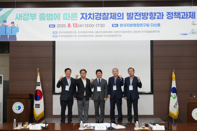 한국지방행정연구원이 13일 ‘새정부 자치경찰제의 발전방향에 대한 공론화 및 정책 건의’를 주제로 한국지방자치학회, 세종자치경찰위원회, 강원자치경찰위원회, 경찰대학 자치경찰발전연구원과 공동으로 정책세미나를 개최했다