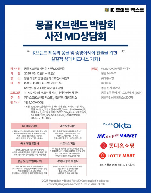 몽골 K브랜드 엑스포 사전 MD상담회 9월 개최