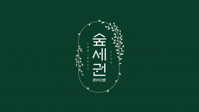 폰드메이커스의 친환경 음악 콘텐츠 플랫폼 ‘숲세권 라이브’