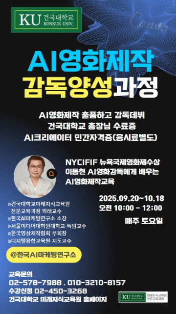 ‘2기 AI 영화제작 감독 양성과정’은 영상 창작에 관심 있는 대학생, 일반인, 개인 창작자, AI 콘텐츠 연구자 등 누구나 지원 가능하며, 창작에 대한 열정과 함께 차세대 AI 영화 감독으로 도약할 수 있는 절호의 기회가 될 것이다. 교육 신청 및 문의는 건국대학교 미래지식교육원 홈페이지와 온오프믹스에서 가능하다