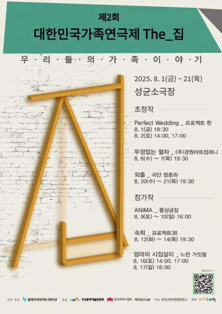 ‘제2회 대한민국가족연극제 The_집’ 포스터