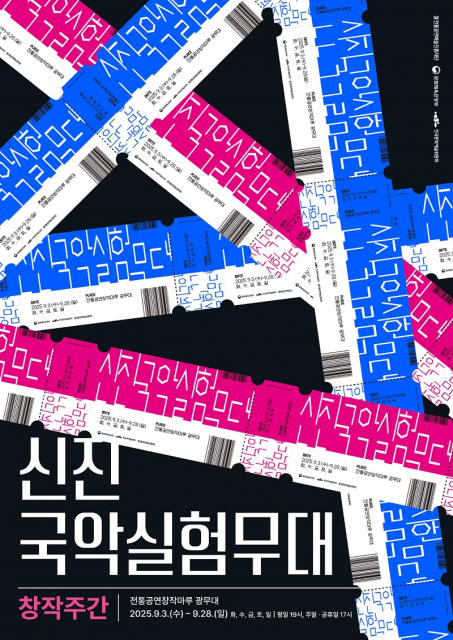 신진국악실험무대 포스터
