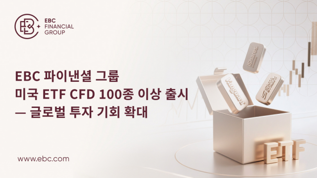 EBC 파이낸셜 그룹이 미국 ETF CFD를 100종 이상 출시했다
