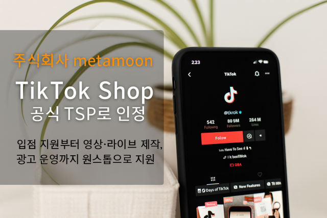 토탈 콘텐츠 솔루션 제작사 J2B가 일본 내 틱톡숍 파트너인 metamoon과 파트너십을 체결했다