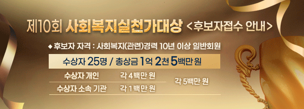 ‘제10회 사회복지실천가대상’ 후보자 접수 안내
