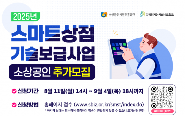 스마트상점 기술보급사업 추가 모집 안내 포스터