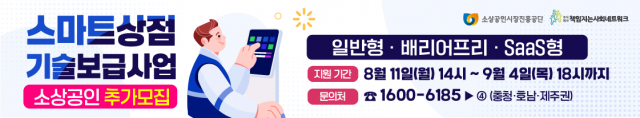 스마트상점 기술보급사업 추가 모집 안내 배너
