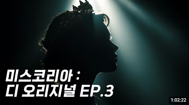 유튜브 디오리지널 에피소드 3