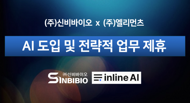 신비바이오와 엘리먼츠가 ‘AI 도입 및 전략적 업무제휴’를 체결했다