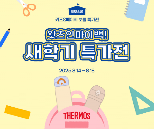 써모스 새학기 특가전 ‘써모스쿨’ 포스터(제공: 써모스코리아)