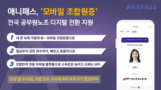 모바일 신분증 기반의 업무혁신 플랫폼 ‘ANYPASS’가 전국 공무원노조의 디지털 전환을 앞당기기 위해 1인당 300원이라는 합리적 비용으로 ‘모바일 조합원증’ 특별 프로모션을 진행한다