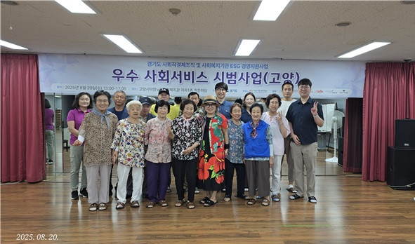 ESG 경영지원 ‘우수 사회서비스 시범사업’ 단체 사진(고양시 덕양노인종합복지관)