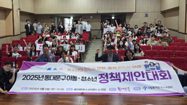 ‘2025 동대문구 아동·청소년 정책제안대회’가 성황리에 개최됐다