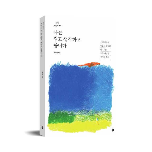 ‘걷고 쓰는 이 순간들이 꾸준히 쌓인다면, 그것 또한 내 인생의 또 다른 금메달이 될 것 같았다. 그렇게 나는 1년간 걷기에 미쳐보기로 했다.’ 워킹 에세이 ‘나는 걷고 생각하고 씁니다’ 표지