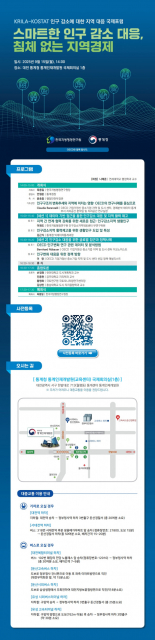 한국지방행정연구원-통계청 ‘인구감소에 대한 지역 대응 국제포럼’ 웹초청장