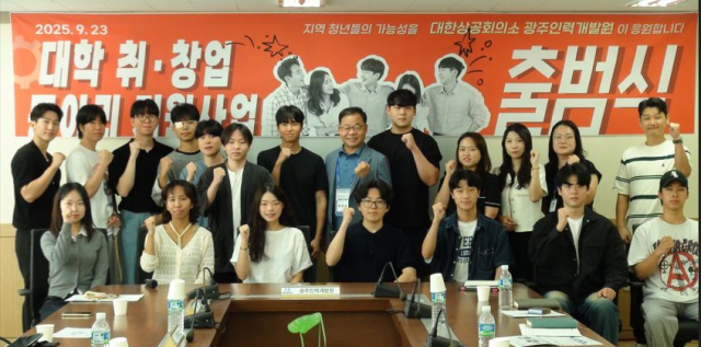 ‘2025년 대학 취·창업 동아리 지원사업 출범식’에 참석한 대한상공회의소 광주인력개발원과 9개 대학 동아리 대표자 및 운영기관 관계자들이 기념촬영을 하고 있다