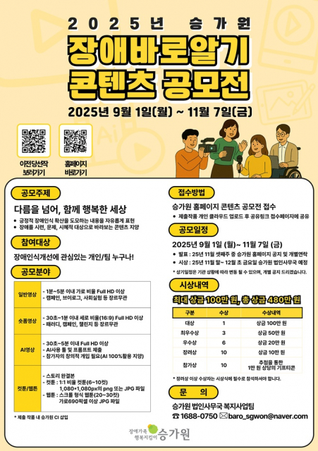 2025년 승가원 장애바로알기 콘텐츠 공모전 포스터