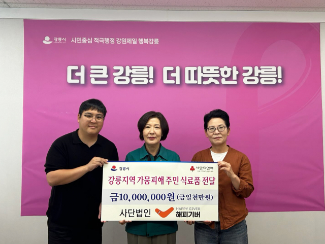 해피기버가 22일 강릉 지역 가뭄 피해 주민들을 위해 강릉시에 1000만 원 상당 식료품을 지원했다(제공=해피기버)
