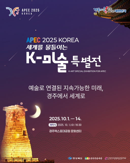 APEC 2025 KOREA 세계를 물들이는 K-미술 특별전 메인 포스터