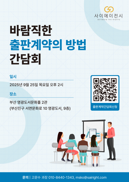 ‘바람직한 출판 계약의 방법 간담회’ 포스터