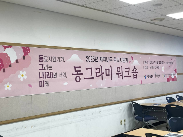 제2회 ‘동그라미’ 워크숍