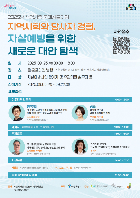 ‘2025년 국제심포지엄: 지역사회와 당자 경험과 자살예방을 위한 새로운 대안 탐색’ 포스터