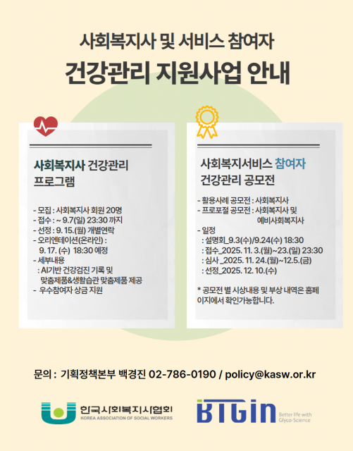 사회복지사 및 서비스참여자 건강관리 지원사업 안내 홍보물
