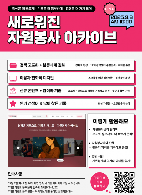 자원봉사 아카이브 개편 웹포스터(사진=한국중앙자원봉사센터)