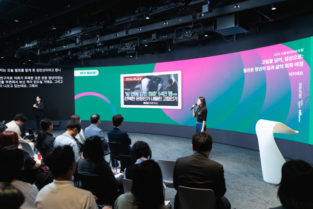 9월 25일 동대문디자인플라자에서 열린 ‘2025 서울청년이슈포럼’ 2부 발표 세션에서 청년 연구자가 ‘고립은둔 청년의 일과 삶의 회복 여정’을 주제로 현장 연구 결과를 공유하고 있다(ⓒ서울광역청년센터)
